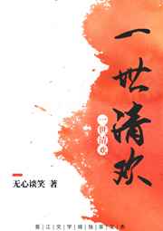 一世清欢现代篇gl阅读