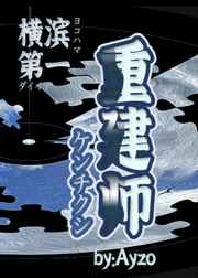 横滨第一大城市