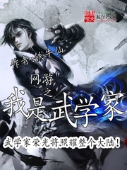 网游之我是武学家在线听