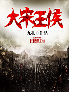 大宋王侯有声小说在线免费收听
