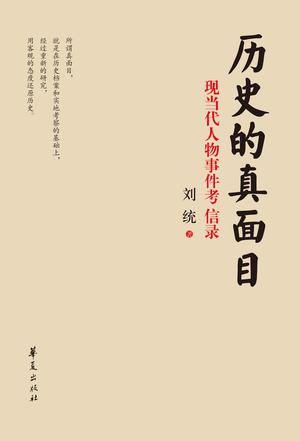 历史的真面目刘统