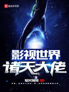 影视世界诸天大佬小说免费