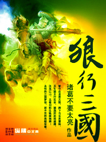 狼行三国在线免费阅读