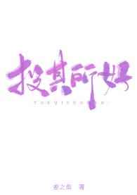 投其所好小说全文免费阅读无弹窗