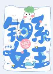 钓系女王全文免费阅读