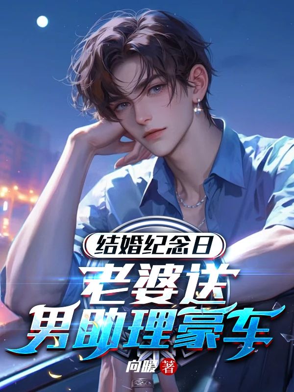 结婚纪念日老婆送男助理豪车完结