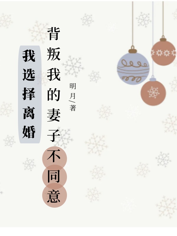 背叛我的妻子不同意离婚