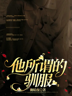驯服他的英文