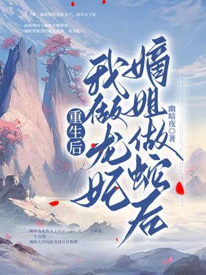 重生后我做龙妃嫡姐做蛇后结局