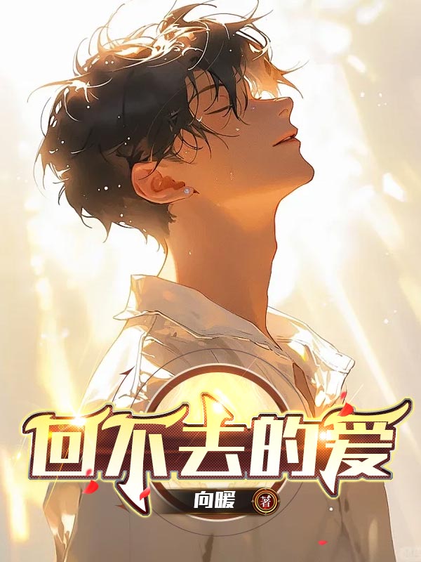 回不去的爱完整视频涂磊