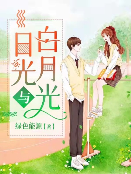 暖日光和白月光