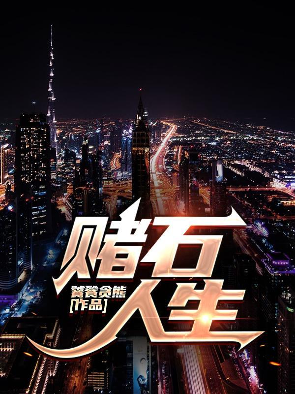赌石人生关翡程雪梅笔趣阁