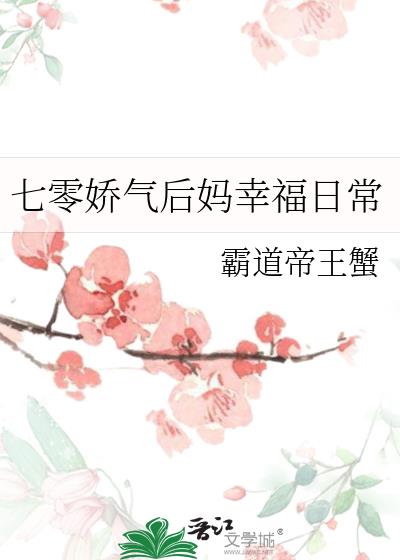 七零后娇气媳妇