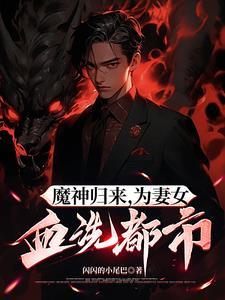 天神归来为女儿血洗都市