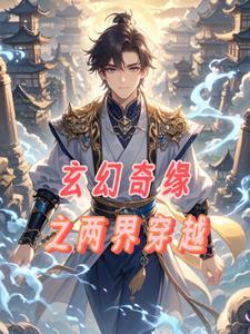 关于两界穿越的小说