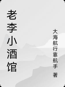 老李砍大山