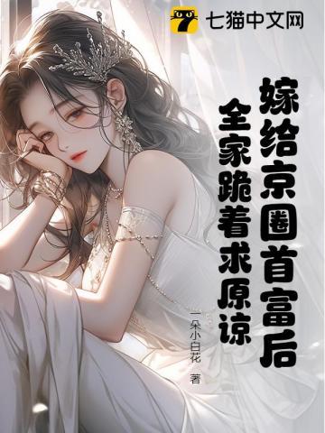 嫁给首富老公后 小说免费阅读