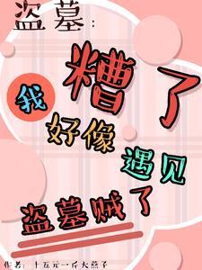 盗墓笔记被辜负的人