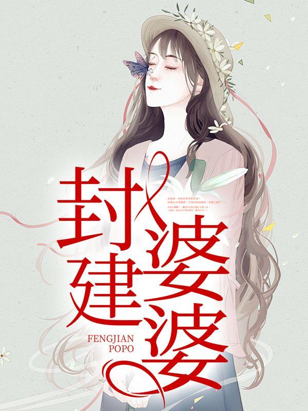 封建糟粕