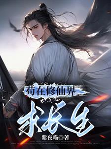 苟在修仙界当灵脉147