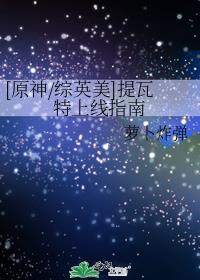 《原神》提瓦特大陆剧情