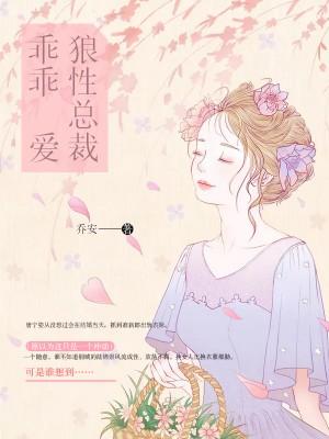 狼性总裁乖乖爱完整版小说