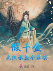 假千金也要成为