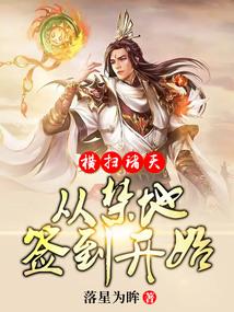 横扫诸天从禁地签到开始笔趣阁