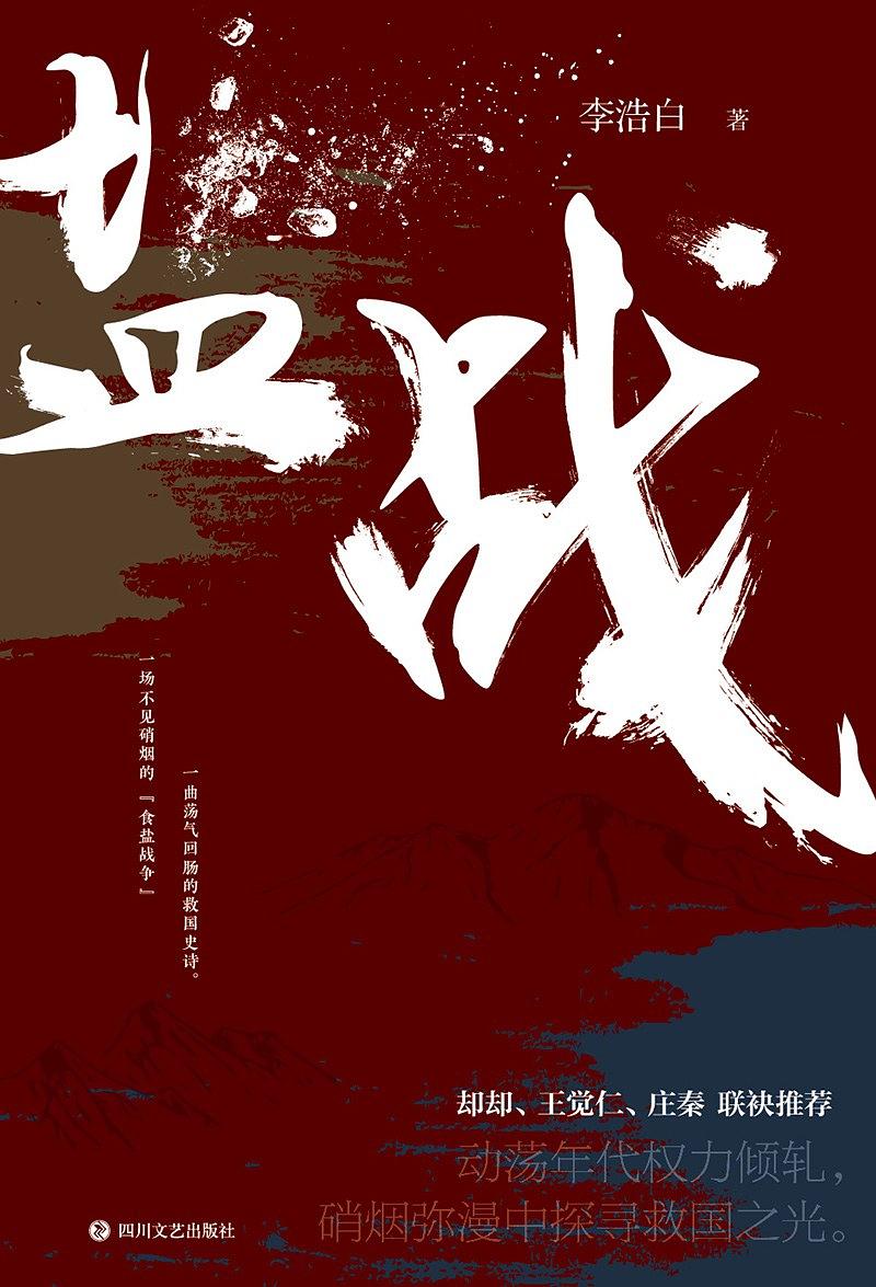 盐战小说有声书