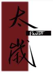 太岁priest番外