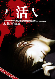 死活人黎明2