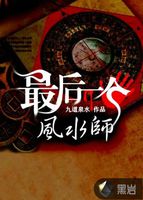 最后一个风水师望穿秋水