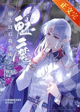 崩人设后我变成了魅魔as