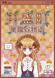 并盛农场主RPG