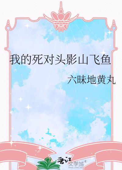 我的死对头影山飞鱼