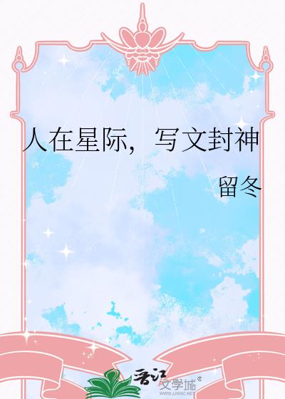 人在星际，写文封神