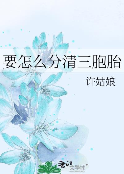 要怎么分清三胞胎