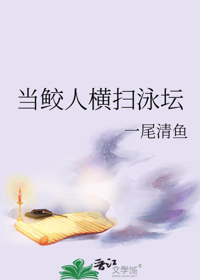 当鲛人横扫泳坛