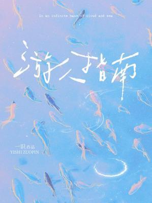 游人指南
