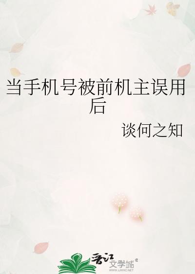 当手机号被前机主误用后