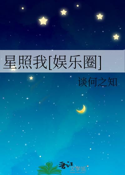星照我[娱乐圈]