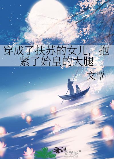 穿成了扶苏的女儿，抱紧了始皇的大腿
