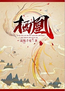 栖凰