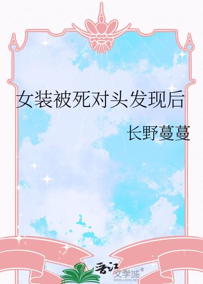 女装被死对头发现后