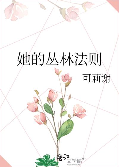 她的丛林法则