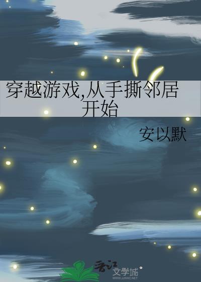 穿越游戏,从手撕邻居开始