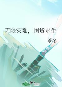 无限灾难，囤货求生