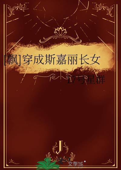 [飘]穿成斯嘉丽长女