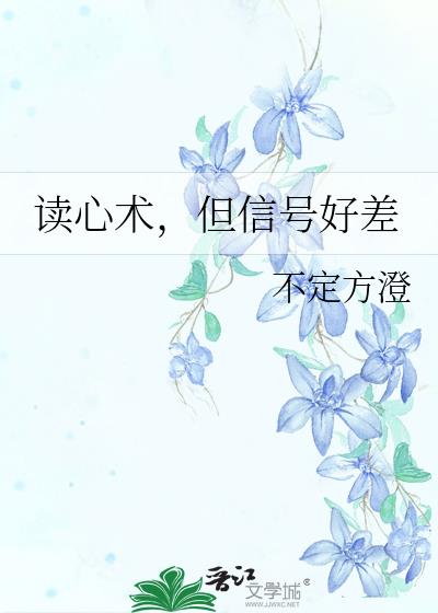 读心术，但信号好差