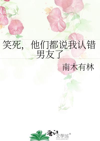 笑死，他们都说我认错男友了